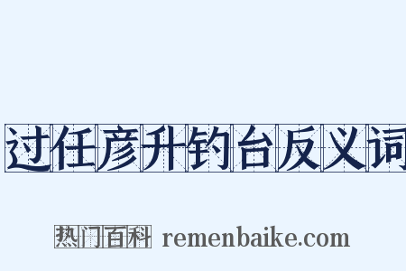 过任彦升钓台反义词是什么意思的图片
